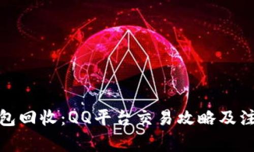 : TP钱包回收：QQ平台交易攻略及注意事项
