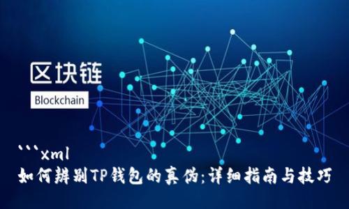 ```xml
如何辨别TP钱包的真伪：详细指南与技巧