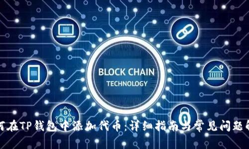 如何在TP钱包中添加代币：详细指南与常见问题解答