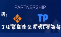 思考的和关键词：TP钱包被钓鱼了还能继续使用吗