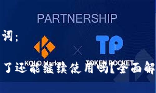 思考的和关键词：

TP钱包被钓鱼了还能继续使用吗？全面解析与应对策略