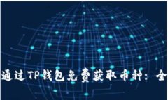如何通过TP钱包免费获取币种: 全攻略