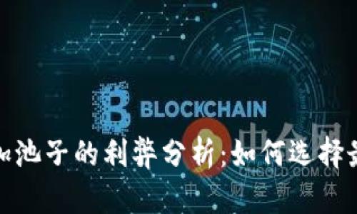 TP钱包加池子的利弊分析：如何选择最佳策略