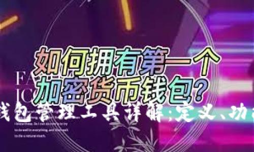 区块链钱包管理工具详解：定义、功能与应用