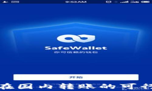 
加密货币钱包在国内转账的可行性与注意事项