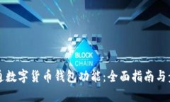 如何开通数字货币钱包功能：全面指南与步骤解