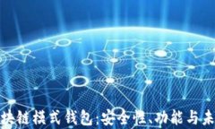 全面解析区块链模式钱包：安全性、功能与未来