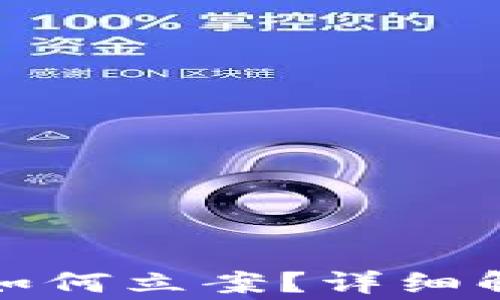 
TP钱包被盗后如何立案？详细解析和注意事项