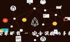 接近且的t p钱包1.3.3安卓下载 - 安全便捷的手机支