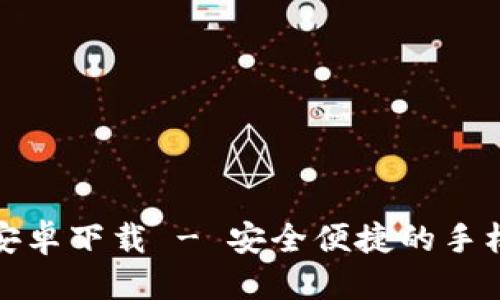 接近且的

t p钱包1.3.3安卓下载 - 安全便捷的手机支付解决方案