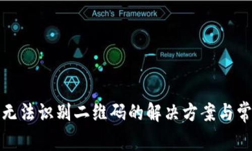 TP钱包无法识别二维码的解决方案与常见问题