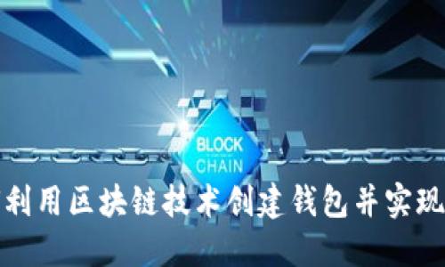 如何利用区块链技术创建钱包并实现盈利