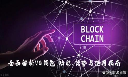 全面解析V0钱包：功能、优势与使用指南