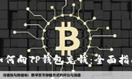 如何向TP钱包充钱：全面指南