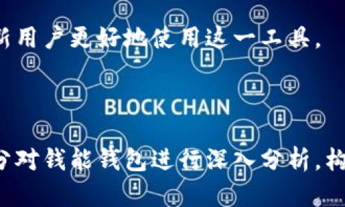    钱能钱包客户端下载及使用指南  / 

 guanjianci  钱能钱包, 钱能钱包下载, 钱能钱包使用, 钱能钱包功能  /guanjianci 

## 内容主体大纲

1. **引言**
   - 钱能钱包的概述
   - 钱能钱包的优势

2. **钱能钱包的下载和安装**
   - 下载途径
   - 安装步骤

3. **创建和登录账户**
   - 注册步骤
   - 登录方法

4. **钱能钱包的主要功能**
   - 支付功能
   - 转账功能
   - 理财功能

5. **安全性与隐私保护**
   - 钱能钱包的安全措施
   - 用户隐私保护的策略

6. **使用钱能钱包的小贴士**
   - 支付的小技巧
   - 管理账户的方法

7. **常见问题解答**
   - 下载后不能使用的原因
   - 如何找回密码
   - 钱能钱包账号被盗的处理措施
   - 钱能钱包的客服联系方式
   - 钱能钱包的费用问题
   - 其他用户反馈

---

## 1. 引言

### 钱能钱包的概述

钱能钱包是一款用于日常支付和转账的电子钱包应用，旨在为用户提供便捷的金融服务。它不仅支持在线购物、线下消费，还提供了多种理财产品，让用户能够更好地管理自己的财务。

### 钱能钱包的优势

钱能钱包的优势在于其便捷性和安全性。用户可以随时随地进行资金的存取、转账和支付，而且该钱包的安全保障措施也使得用户的资金和信息得到更好的保护。

---

## 2. 钱能钱包的下载和安装

### 下载途径

用户可以通过多种途径下载钱能钱包。例如，可以访问官方的官网下载页面，也可以在各大应用商店（如App Store、Google Play）搜索