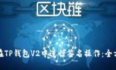 : 如何在TP钱包V2中进行签名操作：全方位指南