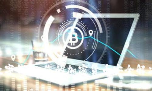 APL数字钱包：您的加密货币安全解决方案