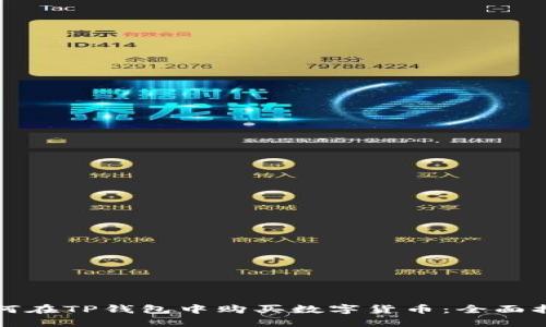 如何在TP钱包中购买数字货币：全面指南