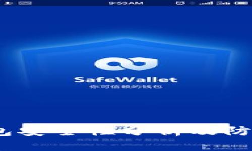 t p钱包安全性分析及防范措施