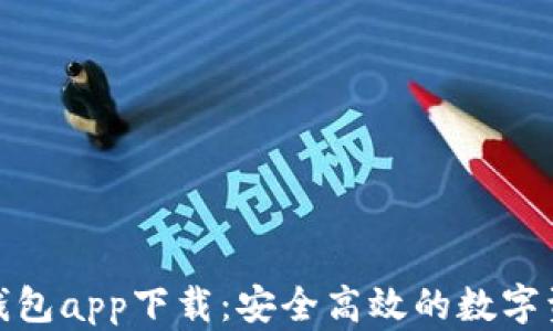 
DCM区块链钱包app下载：安全高效的数字资产管理工具