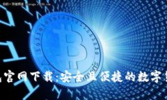 Bitkeep钱包官网下载：安全且便捷的数字货币管理
