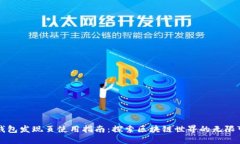 TP钱包发现页使用指南：探索区块链世界的无限可