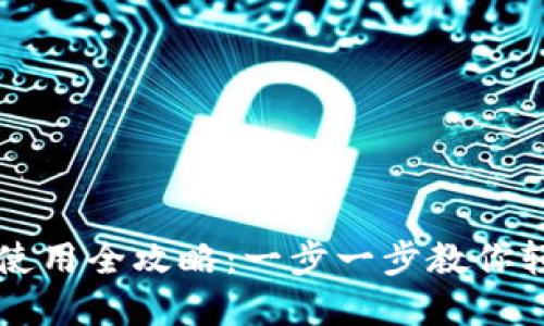 狗狗币手机钱包使用全攻略：一步一步教你轻松管理数字资产