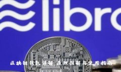 区块链钱包详解：原理图解与使用指南