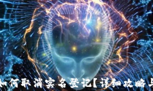 
数字钱包如何取消实名登记？详细攻略与注意事项