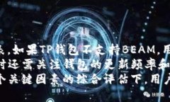 为了准确、详尽地回答“beam币可以存储到TP钱包