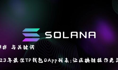 ### 与关键词

2023年最佳TP钱包DApp列表：让区块链操作更简单