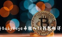 如何将BabyDoge币转入TP钱包的详细指南