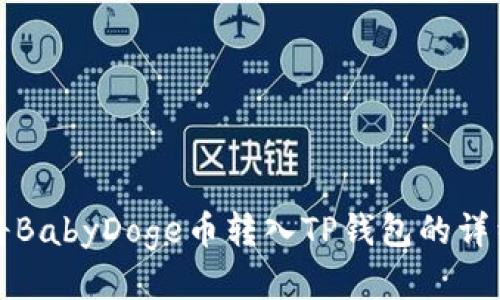 如何将BabyDoge币转入TP钱包的详细指南