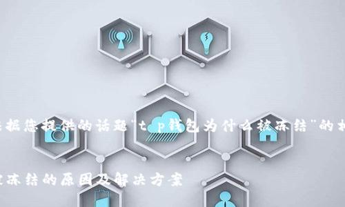 下面是根据您提供的话题“t p钱包为什么被冻结”的相关内容。


TP钱包被冻结的原因及解决方案