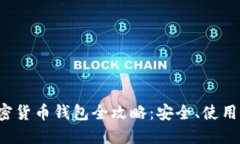  新加坡加密货币钱包全攻略：安全、使用与选择