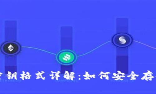 TP钱包密钥格式详解：如何安全存储和使用