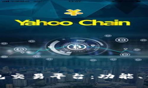 全面解析TP钱包交易平台：功能、优势与使用指南