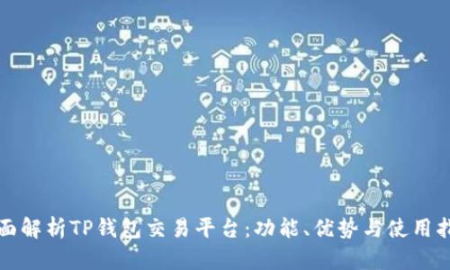 全面解析TP钱包交易平台：功能、优势与使用指南
