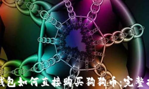 
TP钱包如何直接购买狗狗币：完整指南