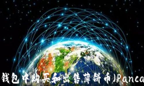 
如何在TP钱包中购买和出售薄饼币（PancakeSwap）