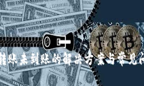 TP钱包转账未到账的解决方案与常见问题解析