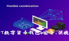 : 全面解析PT数字货币钱包：安全、便捷、省心的