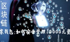 数字钱包：如何安全管理10000元资金