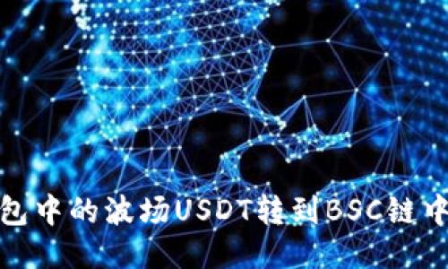 如何将TP钱包中的波场USDT转到BSC链中的详细步骤