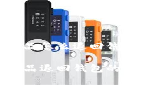 数字藏品怎么退回钱包

数字藏品退回钱包的全攻略