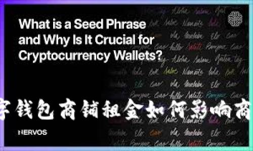 温州数字钱包商铺租金如何影响商家运营？