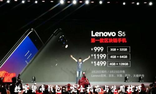 
数字货币钱包: 完全指南与使用技巧