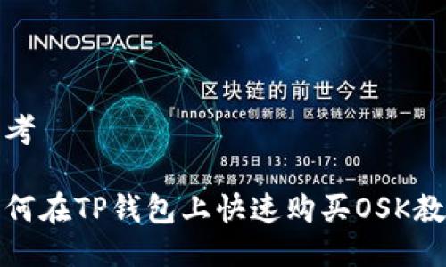 思考

如何在TP钱包上快速购买OSK教程