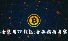 如何安全使用TP钱包：全面指南与实用技巧