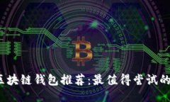 2023年区块链钱包推荐：最值得尝试的软件列表